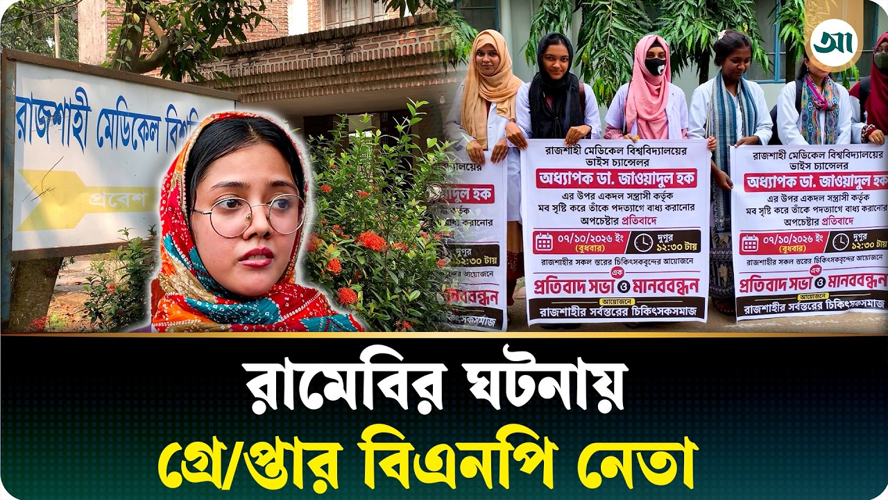 রামেবি উপাচার্যকে জোরপূর্বক পদত্যাগে বাধ্য করার মামলায় বিএনপি নেতা গ্রেপ্তার