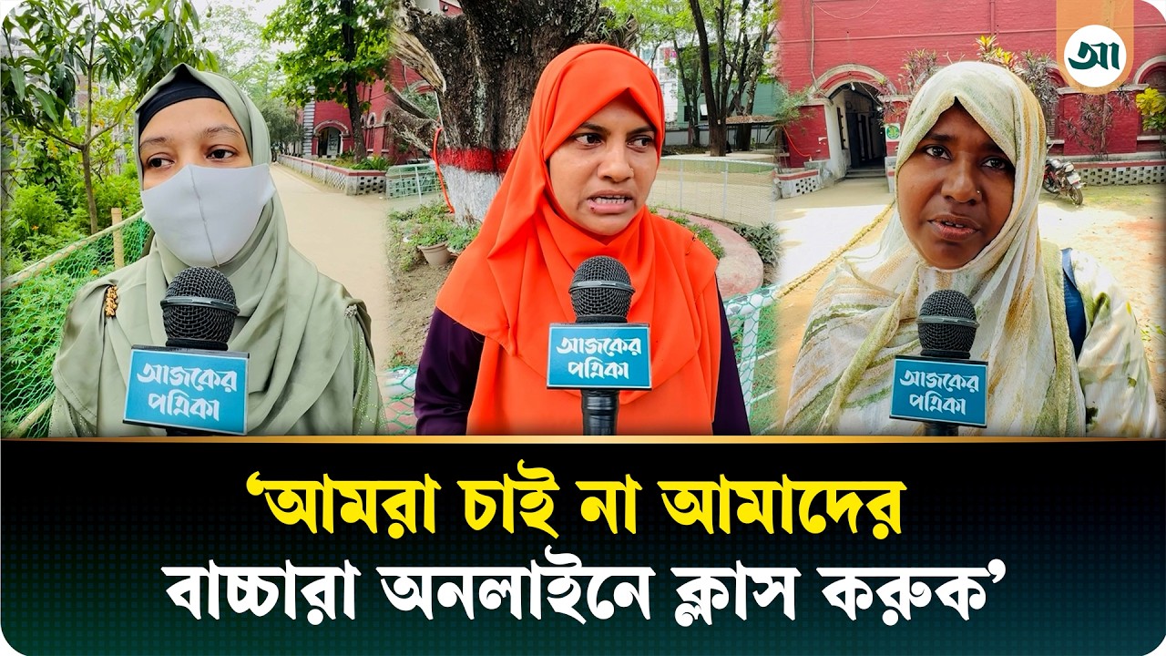 শিক্ষার্থীদের অনলাইন ক্লাস চান না অভিভাবকেরা, তীব্র আপত্তি