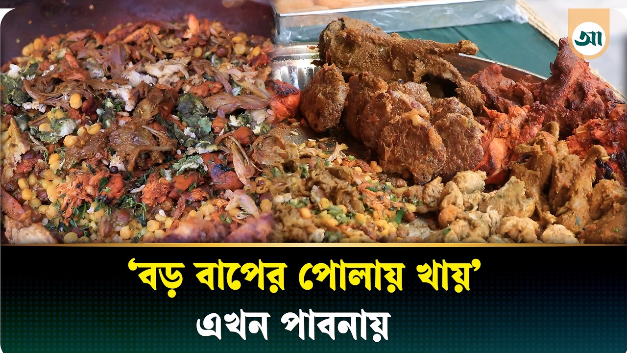 পাবনার ইফতারে পুরান ঢাকার স্বাদ