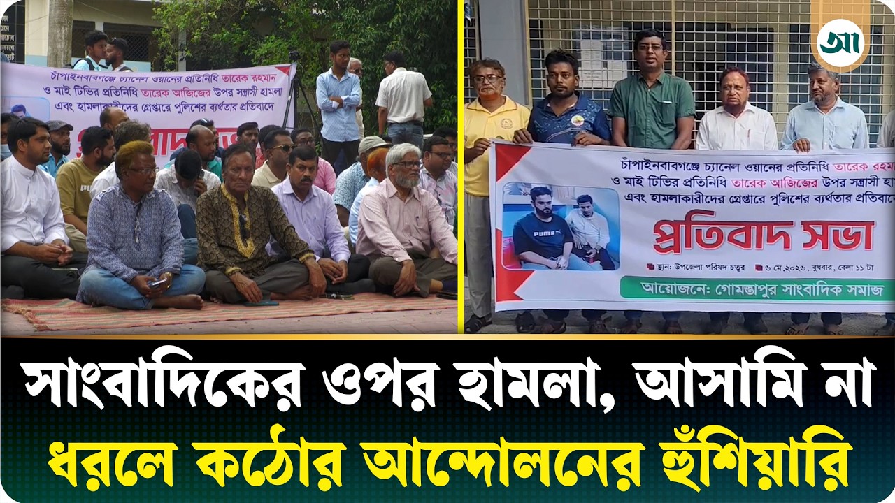 সাংবাদিকের ওপর হামলার ঘটনায় প্রতিবাদ, আসামি ধরতে ৭২ ঘণ্টার আলটিমেটাম