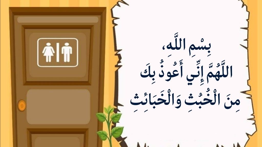 বাথরুমে প্রবেশের আদব ও দোয়া