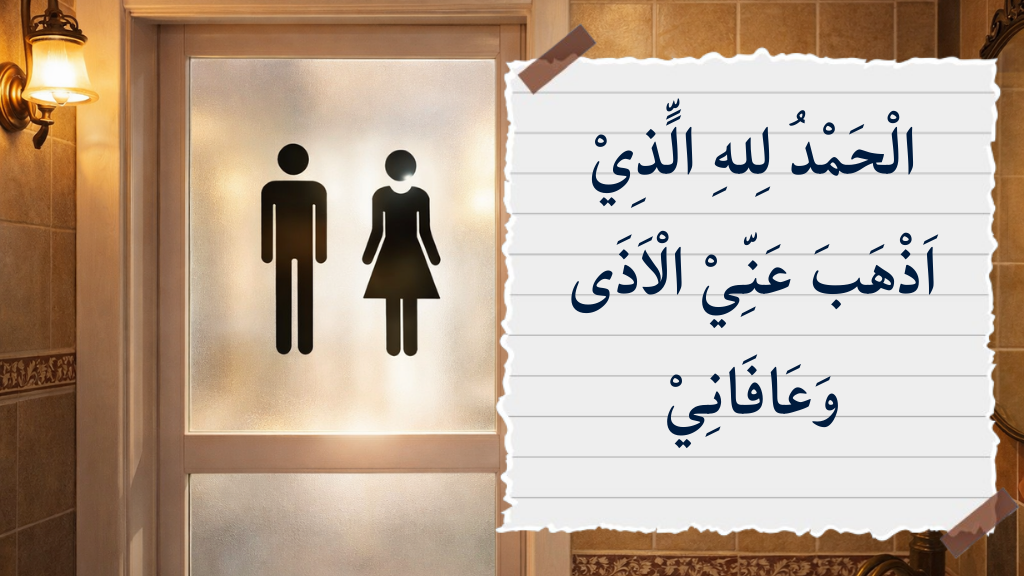 বাথরুম থেকে বের হওয়ার দোয়া ও আদব