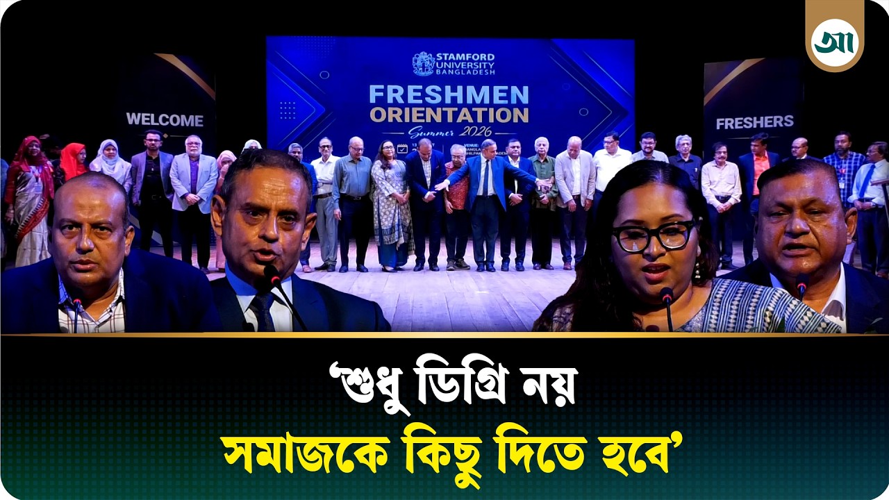 স্ট্যামফোর্ড বিশ্ববিদ্যালয়ে নবীনবরণ অনুষ্ঠান