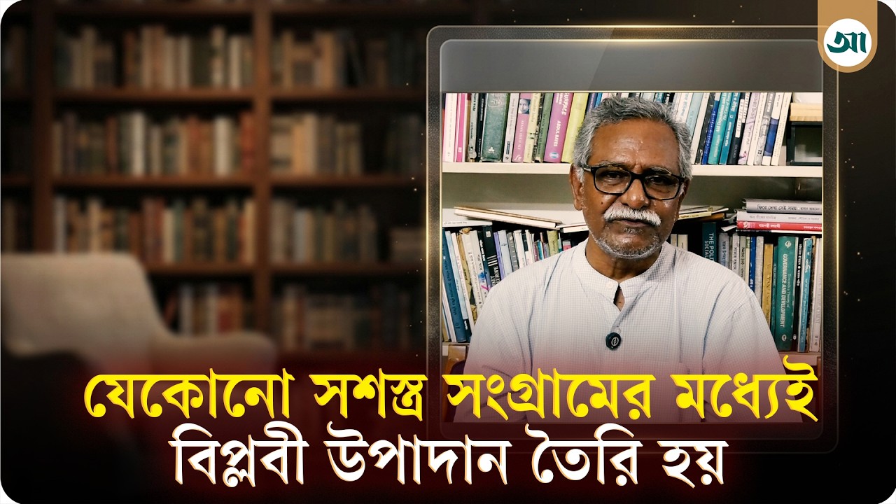 যেকোনো সশস্ত্র সংগ্রামের মধ্যেই বিপ্লবী উপাদান তৈরি হয়