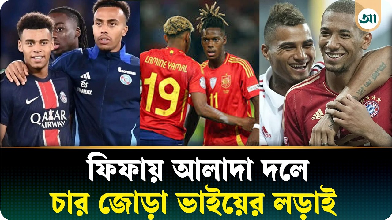 বিশ্বকাপে ভিন্ন দেশের জার্সিতে খেলবেন চার জোড়া ভাই