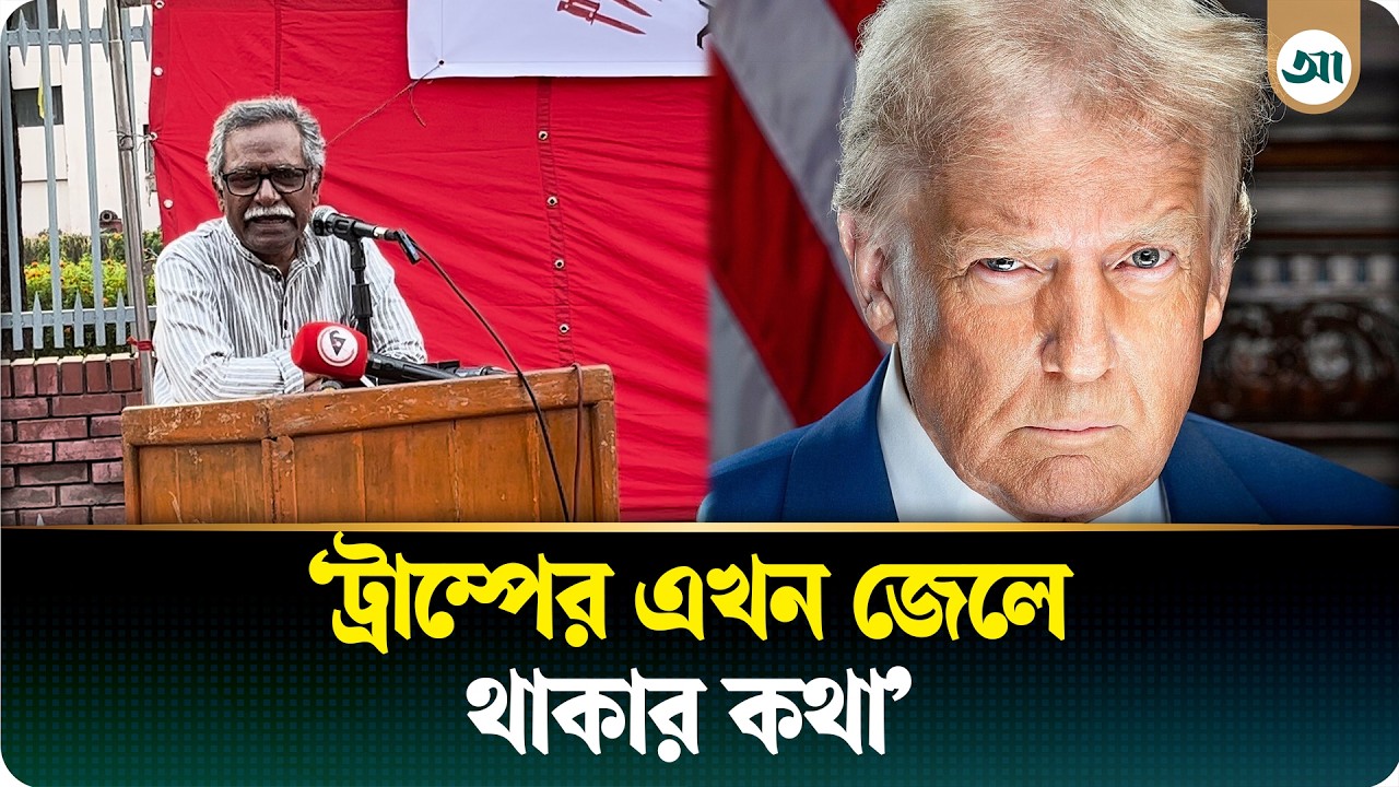 'যৌন হয়রানি থেকে শুরু করে সমস্ত কিছুর মামলা আছে ট্রাম্পের বিরুদ্ধে'