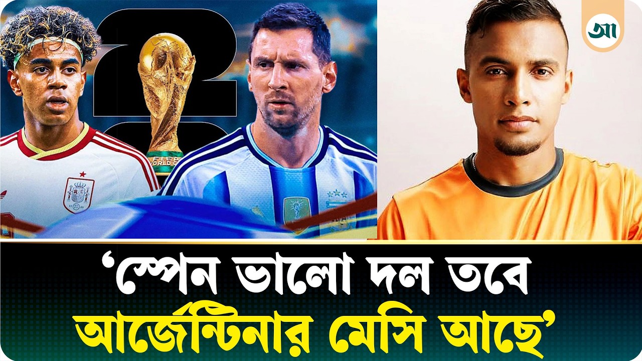 ক্যাপ্টেন জামালের চোখে আর্জেন্টিনা ফেবারিট, বাংলাদেশকে জেতাতে চান সাফের শিরোপা