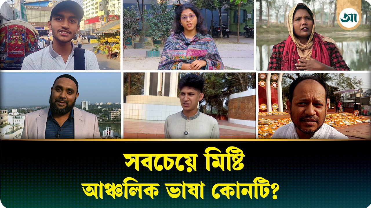 এক দেশ, কত ভাষার টান! কোন জেলার ভাষা সেরা?