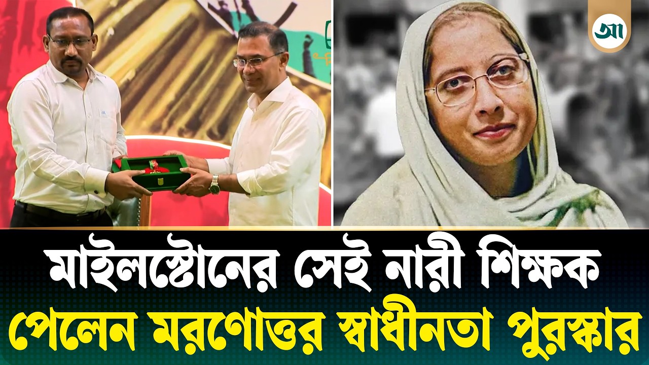 জীবন দিয়ে শিক্ষার্থীদের বাঁচানো মাহেরীন পেলেন স্বাধীনতা পদক