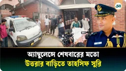 শেষবারের মতো অ্যাম্বুলেন্সে উত্তরার বাড়িতে ফিরলেন তাহসিফ সুরি