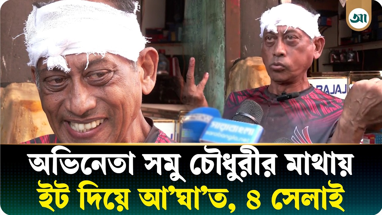 অভিনেতা সমু চৌধুরীর কী হয়েছে, মাথায় ৪ সেলাই কেন