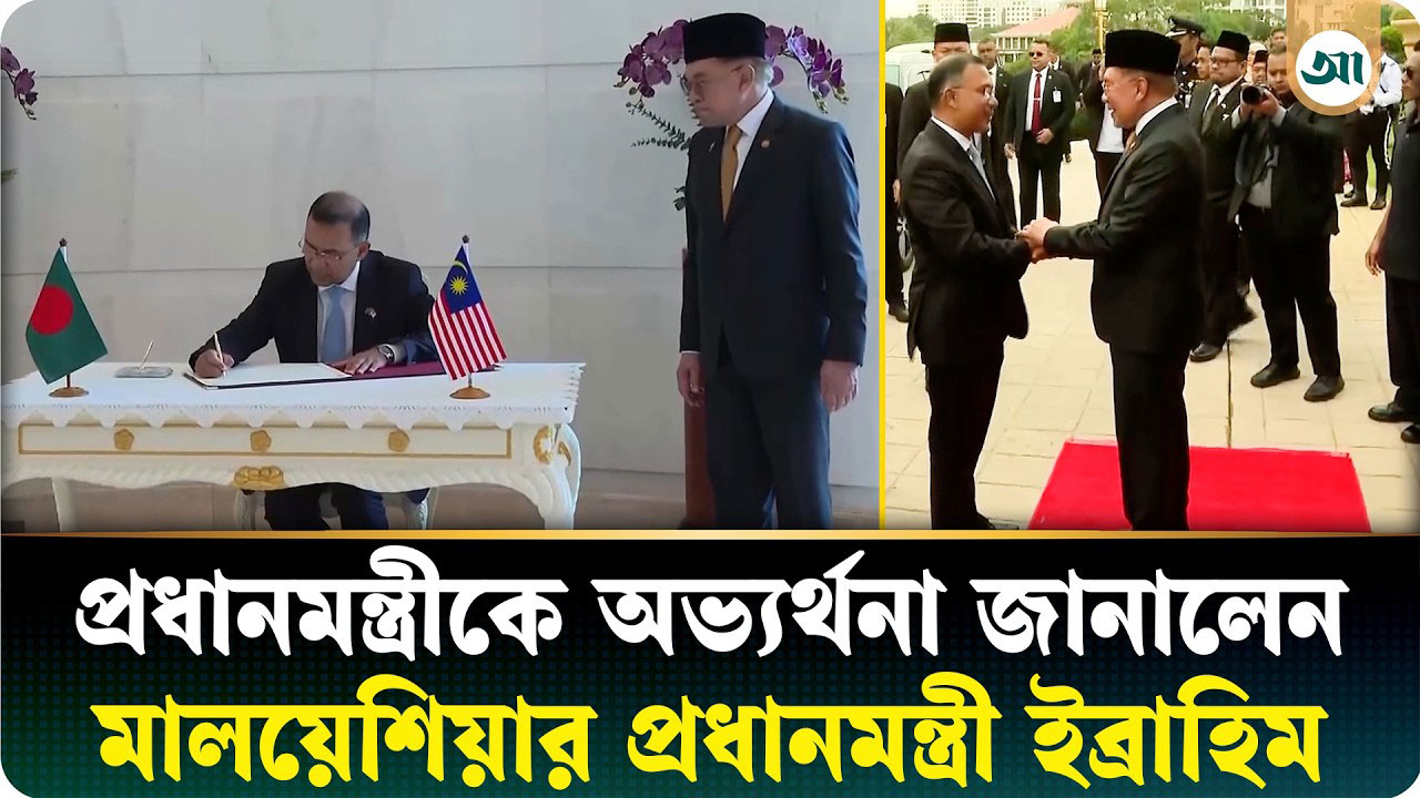 প্রধানমন্ত্রীকে লাল গালিচায় উষ্ণ অভ্যর্থনা জানিয়েছেন মালয়েশিয়ার প্রধানমন্ত্রী আনোয়ার ইব্রাহিম
