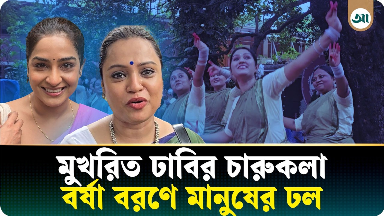 চারুকলায় বর্ষা উদ্যাপনে ‘ঘনঘটা-২’, নৃত্যের ছন্দে মাতালেন তিন শতাধিক শিল্পী