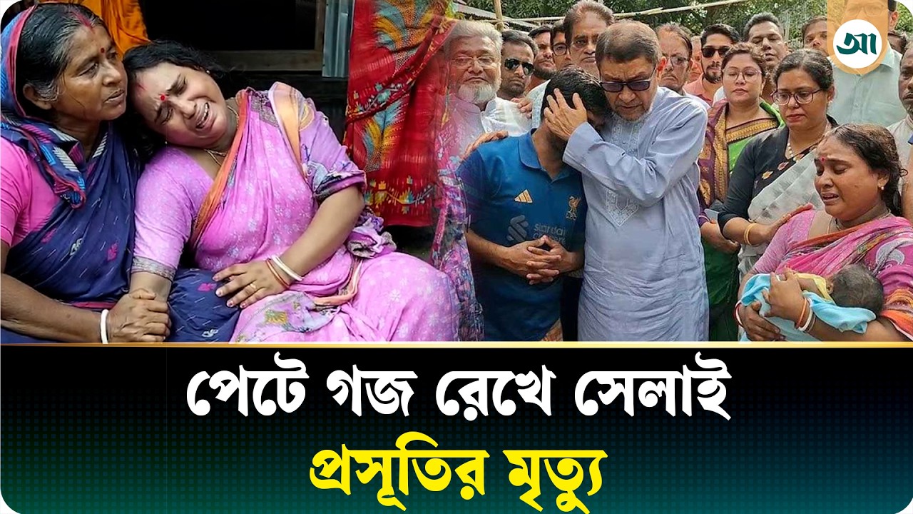 পেটে গজ রেখে সেলাই, ৫৩ দিনের অদ্রিজা আর কখনো পাবে না মায়ের স্নেহ