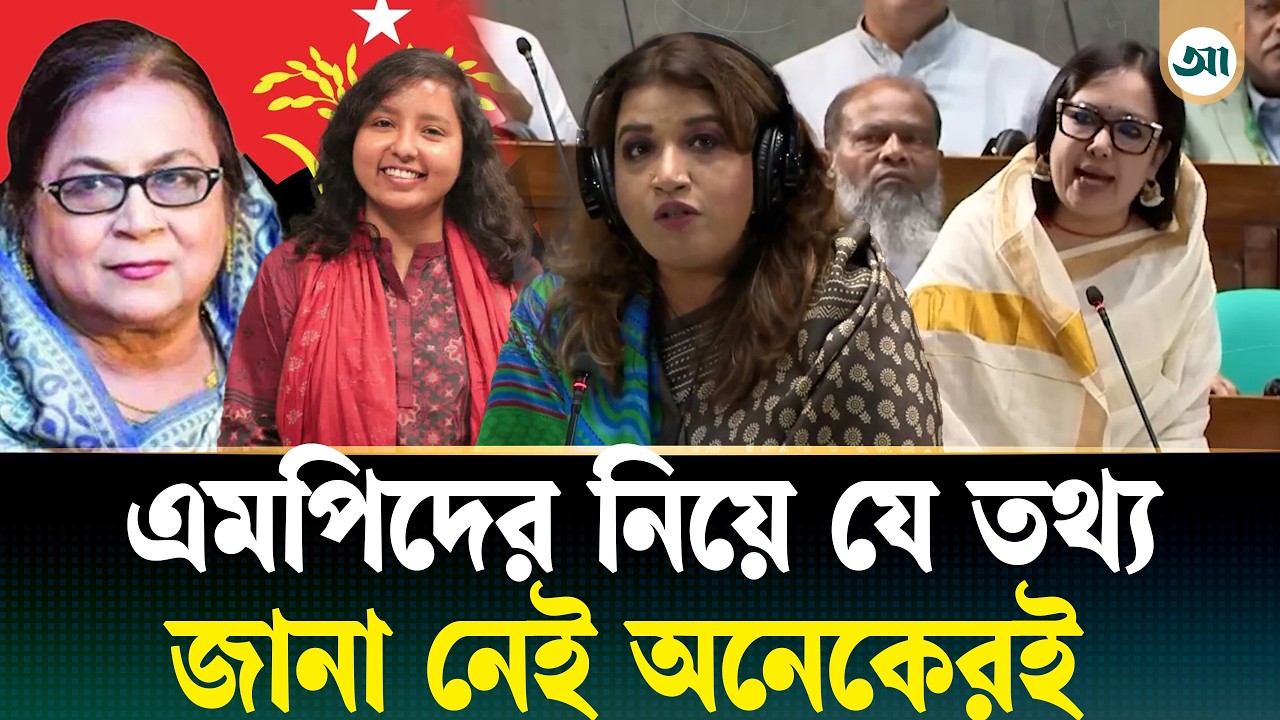 নির্বাচিত ও সংরক্ষিত নারী আসনের এমপির পার্থক্য কোথায়, কার ক্ষমতা বেশি