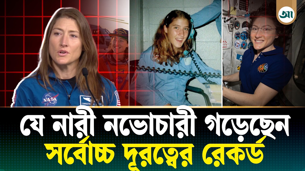 নাসার রেকর্ড গড়া কে এই নারী নভোচারী
