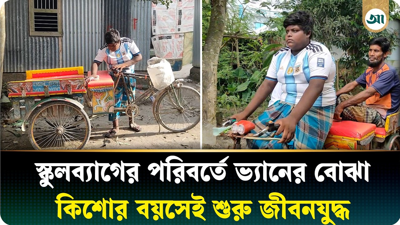 স্কুলব্যাগের পরিবর্তে ভ্যানের বোঝা: ১৬ বছর বয়সে নিলেন কিডনি আক্রান্ত বাবার দায়িত্ব