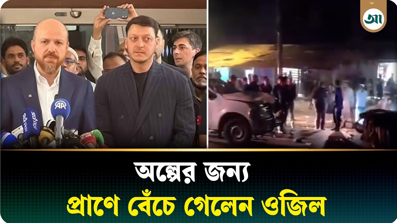 অল্পের জন্য দুর্ঘটনা থেকে রক্ষা পেল মেসুত ওজিলের গাড়িবহর