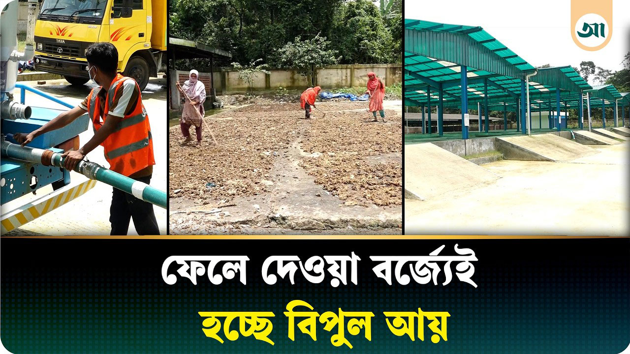 সেপটিক ট্যাংকের বর্জ্য থেকেই আয়ের নতুন চমক