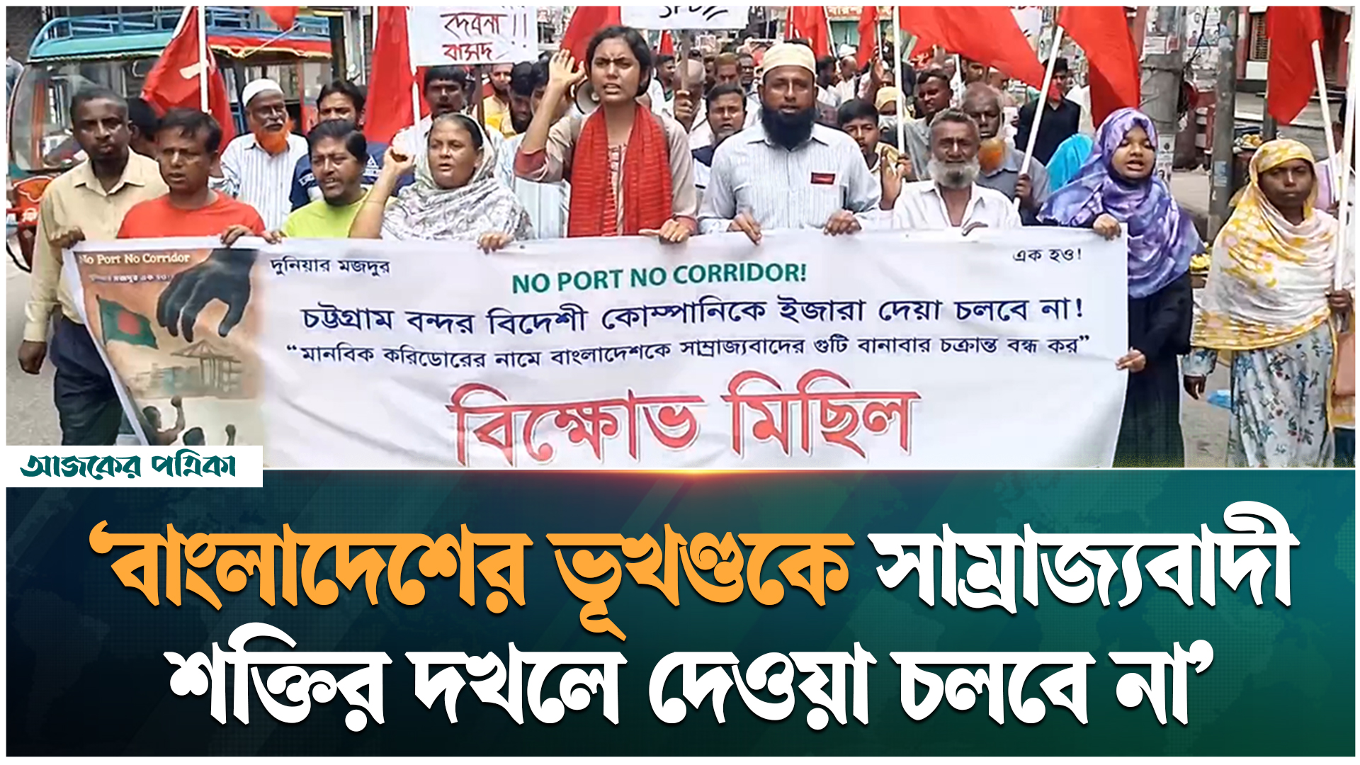 চট্টগ্রাম বন্দর ইজারা ও মানবিক করিডর পরিকল্পনার প্রতিবাদে বরিশালে বাসদের বিক্ষোভ
