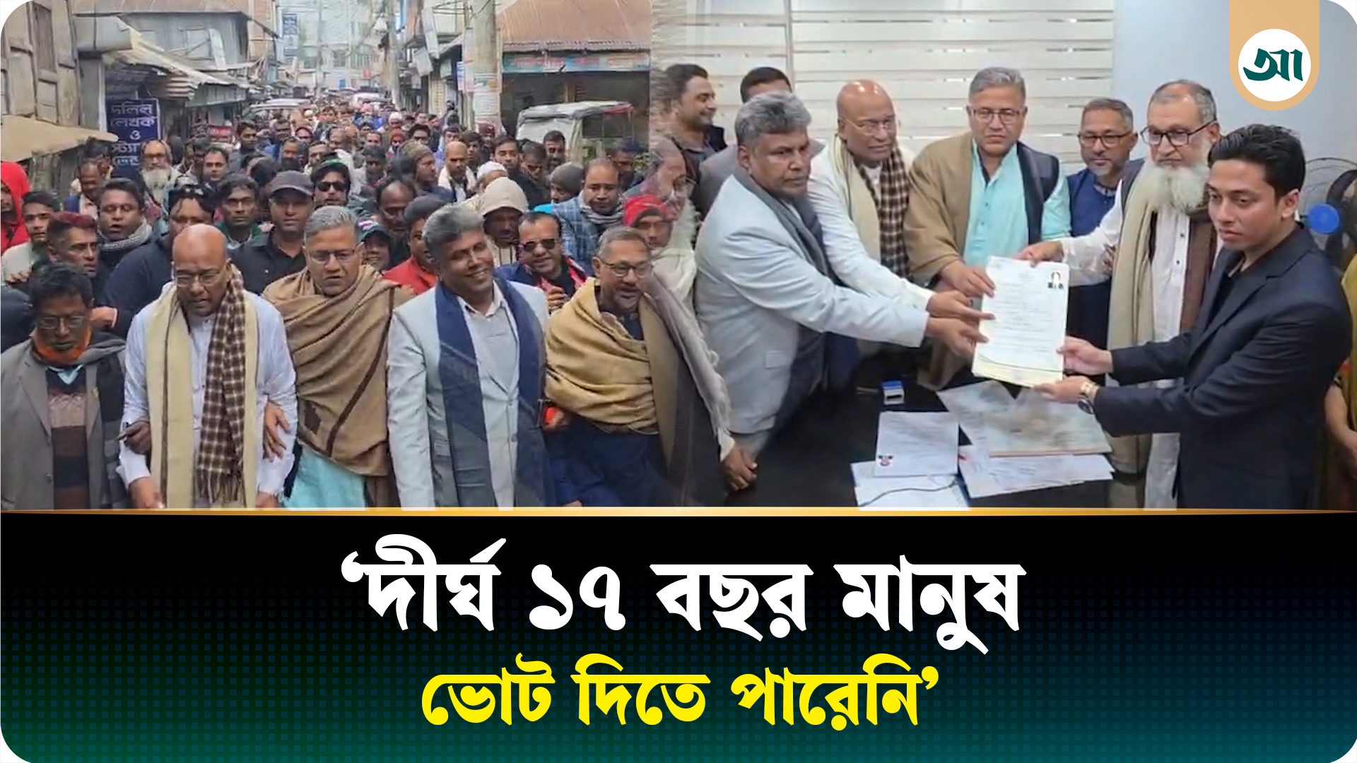 ফরিদপুর-৪ আসনে বিএনপির মনোনীত প্রার্থী শহিদুল ইসলাম বাবুলের মনোনয়নপত্র দাখিল