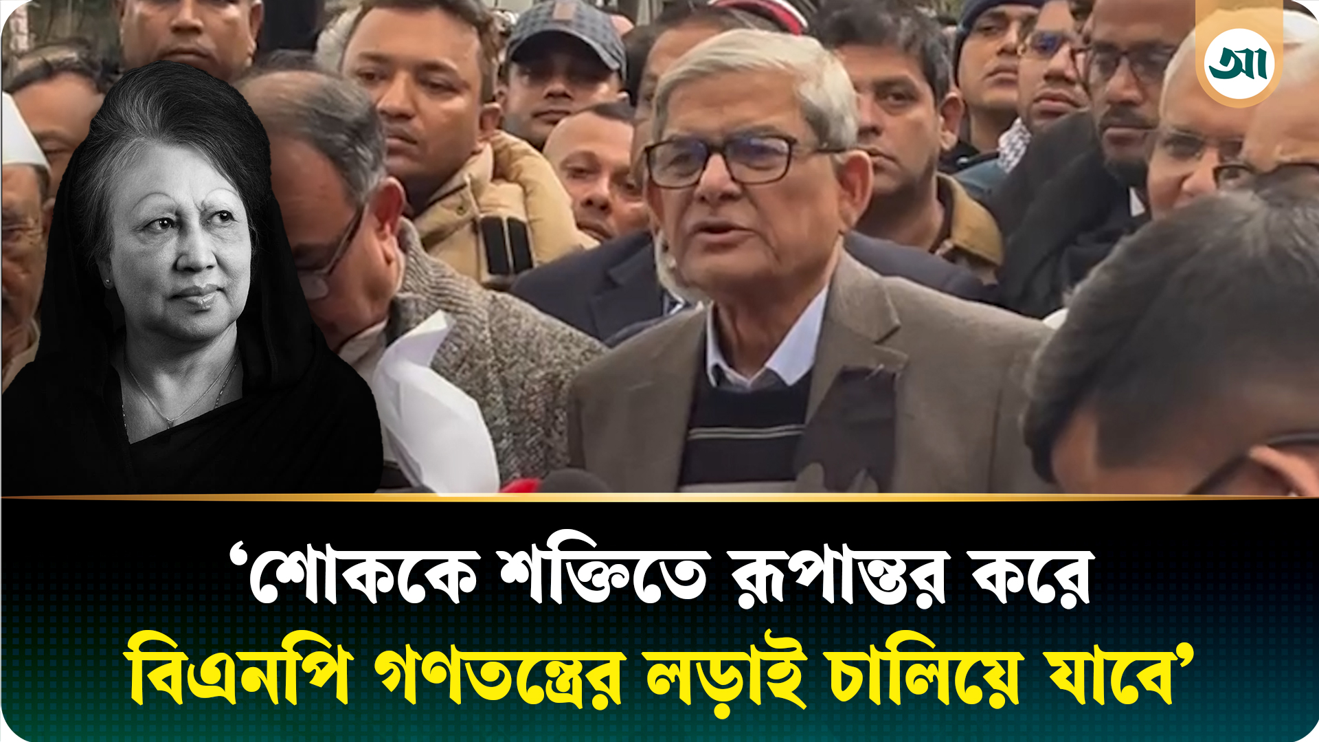 ‘শোককে শক্তিতে রূপান্তর করে বিএনপি গণতন্ত্রের লড়াই চালিয়ে যাবে’
