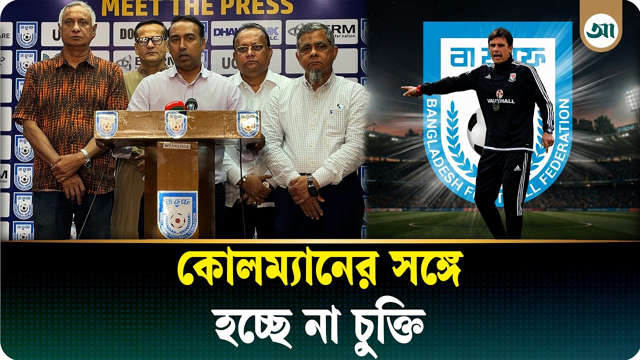 এজেন্টের অনৈতিক দাবিতে বাফুফের ‘না’, নতুন কোচের সন্ধানে ফেডারেশন