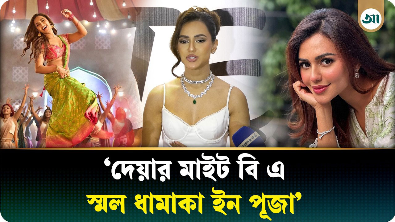 পূজায় কী ধামাকা নিয়ে আসছেন নুসরাত ফারিয়া?