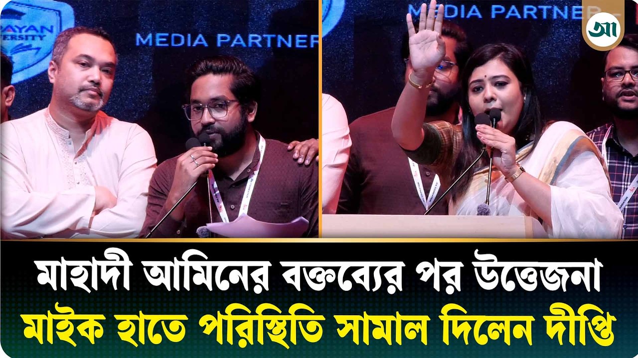 জুলাই যোদ্ধাদের তুমুল হট্টগোল, পরিস্থিতি সামলাতে মঞ্চে মাইক হাতে নিলেন দীপ্তি চৌধুরী