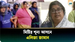 মিষ্টির শূন্য আসনে বিএনপির মনোনয়ন পেলেন এলিজা জামান