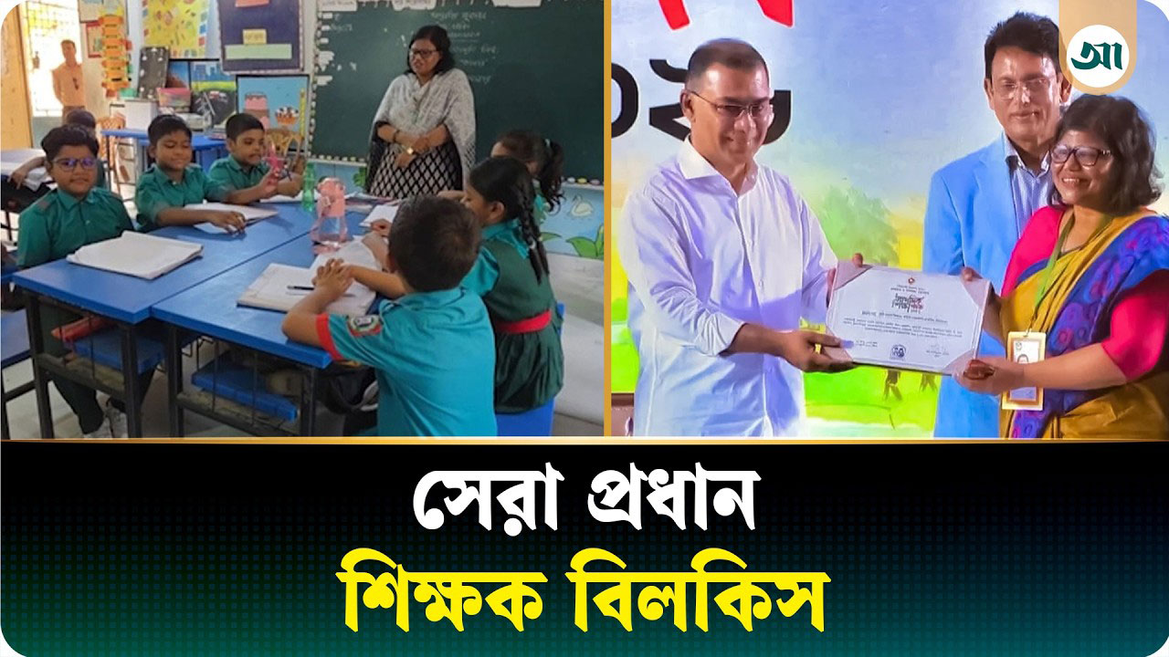 দেশসেরা প্রধান শিক্ষক বি আর বিলকিস