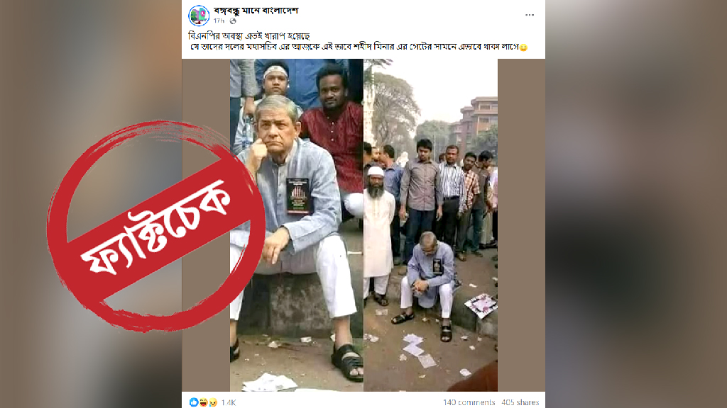 শহীদ মিনারে প্রবেশে মির্জা ফখরুলকে বাধা—ভাইরাল ছবিটির সত্যতা জানুন