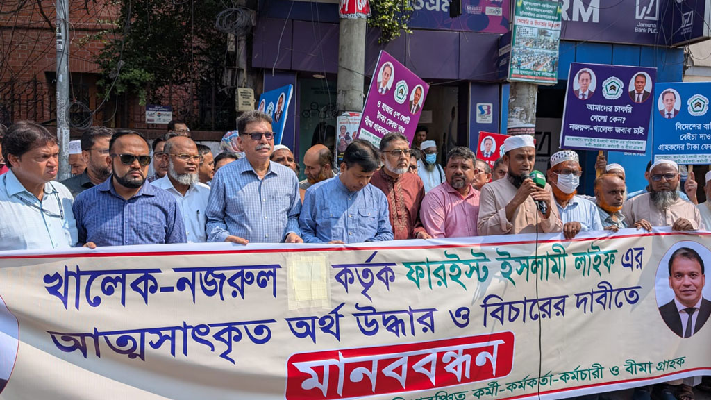 ফারইস্ট লাইফ ইনস্যুরেন্স থেকে আত্মসাৎ হওয়া সাড়ে ৪ হাজার কোটি টাকা উদ্ধারের দাবিতে মানববন্ধন