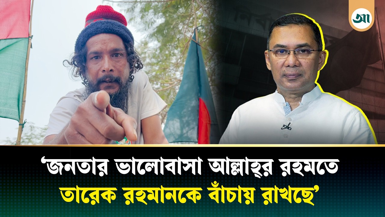 তারেক রহমানকে নিয়ে যা বললেন ভাইরাল সেই রিকশাচালক