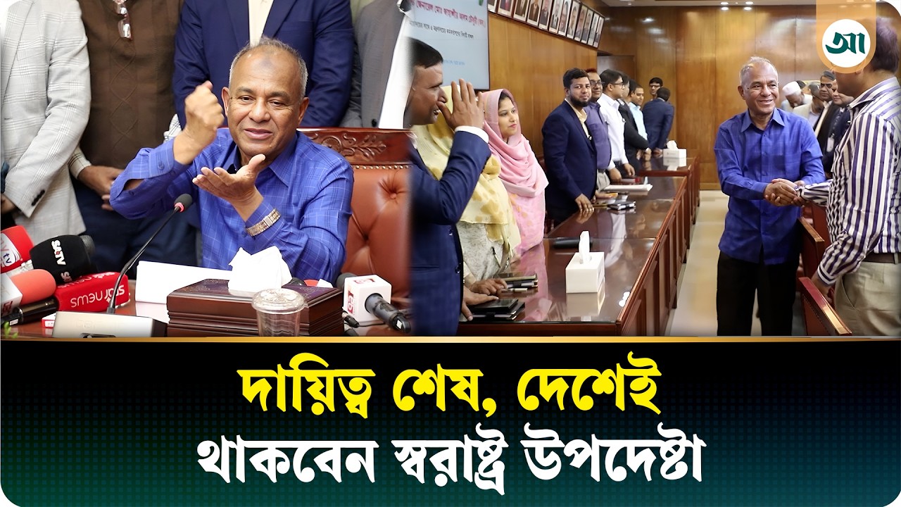 দায়িত্ব শেষ, স্বরাষ্ট্র উপদেষ্টা দেশেই থাকবেন; দোয়া চাইলেন