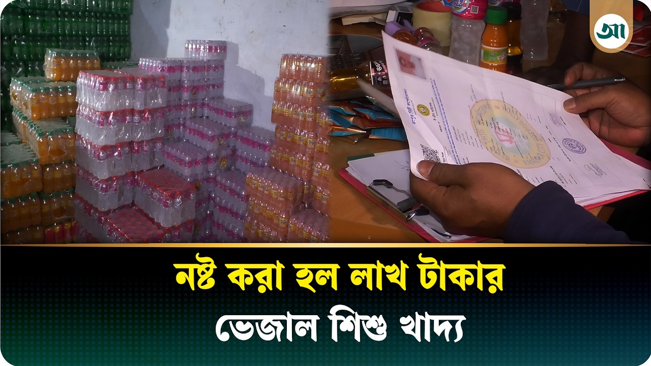ভেজাল জুস ও শিশু খাদ্য মজুদের অভিযোগে দুই প্রতিষ্ঠানকে জরিমানা