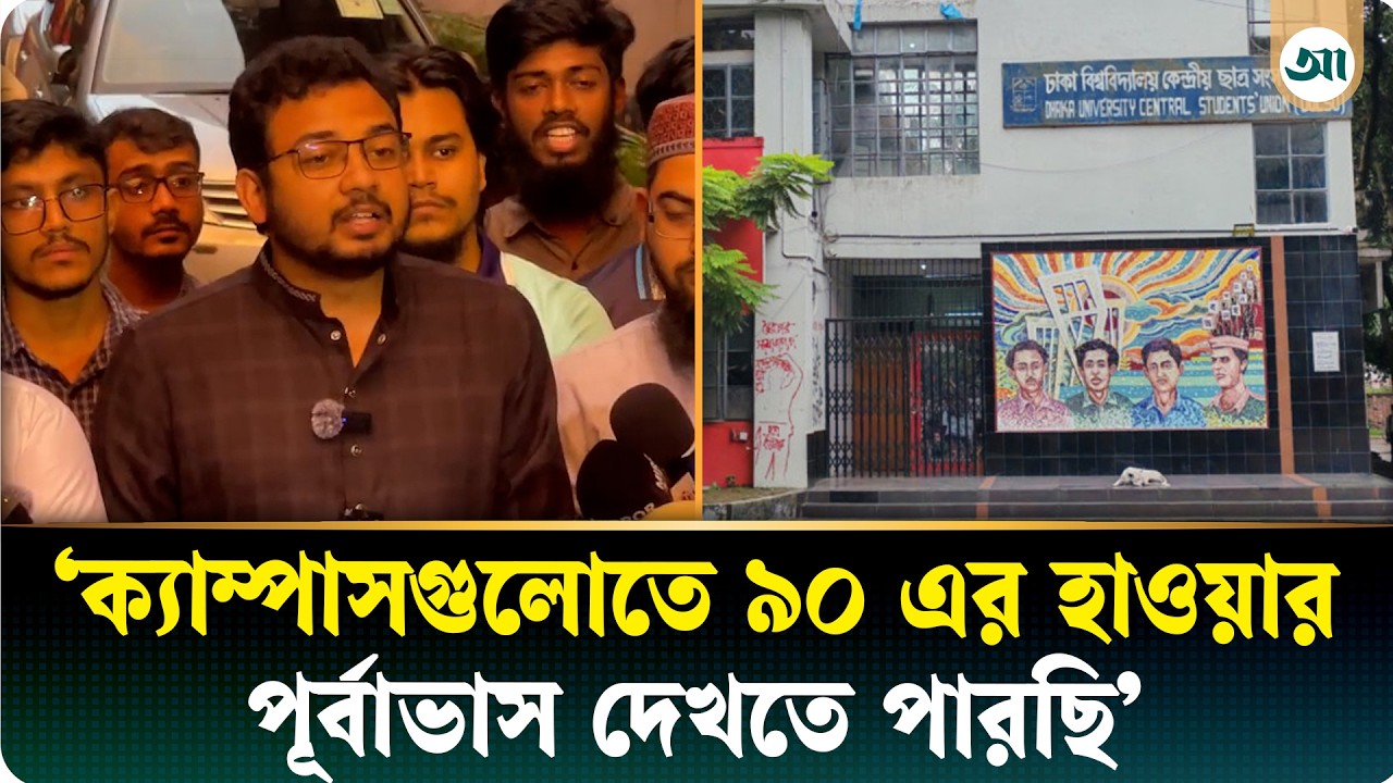 ‘যতবারই রাজনৈতিক সরকার ক্ষমতায় এসেছে, ডাকসুকে বন্ধ করার পাঁয়তারা করেছে’
