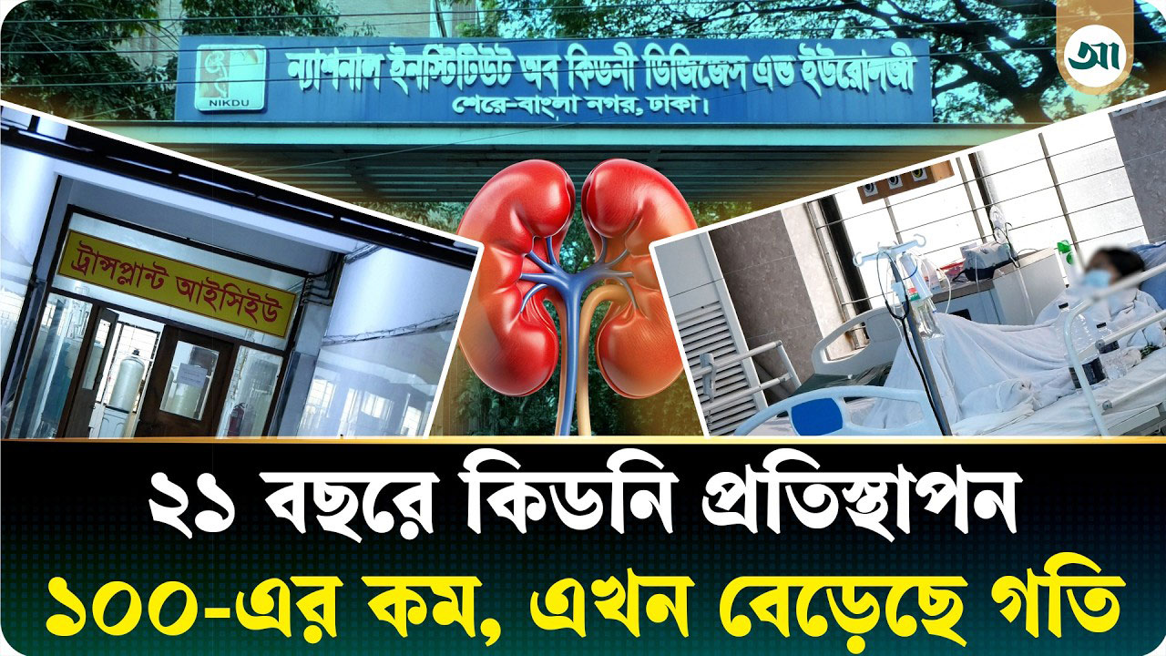 জাতীয় কিডনি ইনস্টিটিউটে ২১ বছরে কিডনি প্রতিস্থাপন ১০০ না ছাড়ালেও এখন বেড়েছে গতি