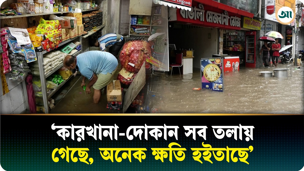 পানিবন্দী ব্যবসায়ীরা, সরকারের কাছে সহায়তা দাবি