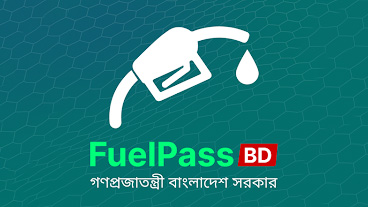 পরীক্ষামূলকভাবে চালু হচ্ছে ‘ফুয়েল পাস’ অ্যাপ