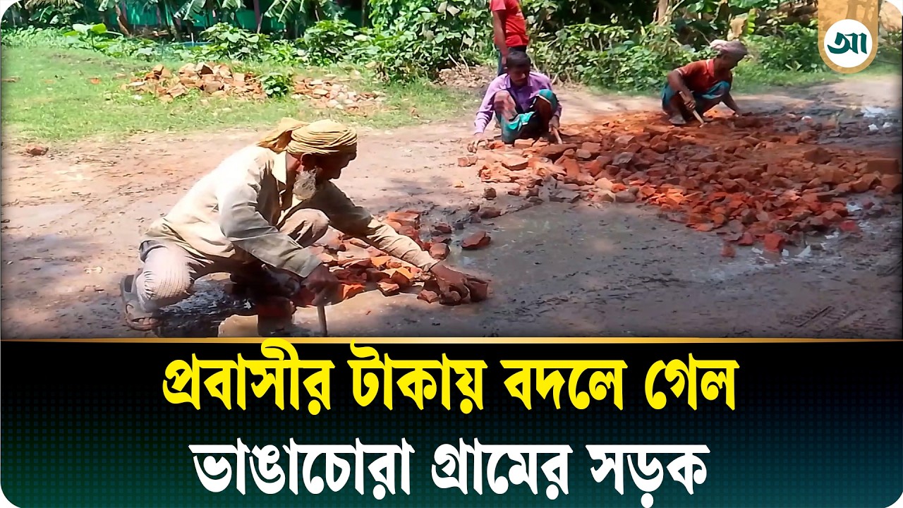 গ্রামের রাস্তা সংস্কারে এগিয়ে এলেন প্রবাসী