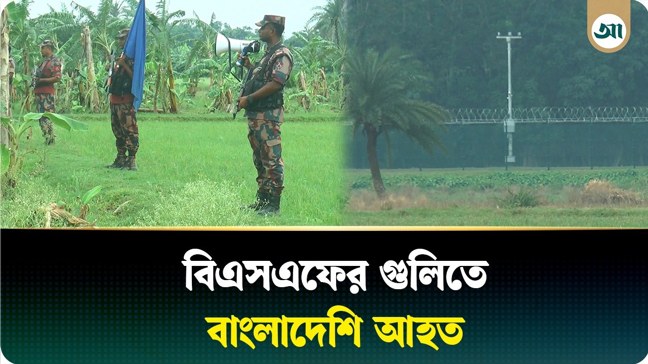 এবার বিএসএফের গুলিতে আহত হলেন বাংলাদেশি যুবক