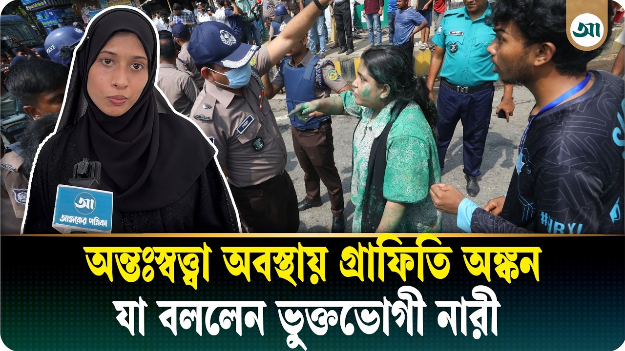 ‘অন্তঃসত্ত্বা নারীদের যুদ্ধ করার ইতিহাসও আছে, আমি তো শুধু গ্রাফিতি আঁকতে গিয়েছিলাম’
