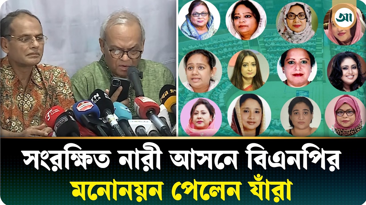 সংরক্ষিত ৩৬টি নারী আসনে বিএনপির মনোনয়ন পেলেন যাঁরা