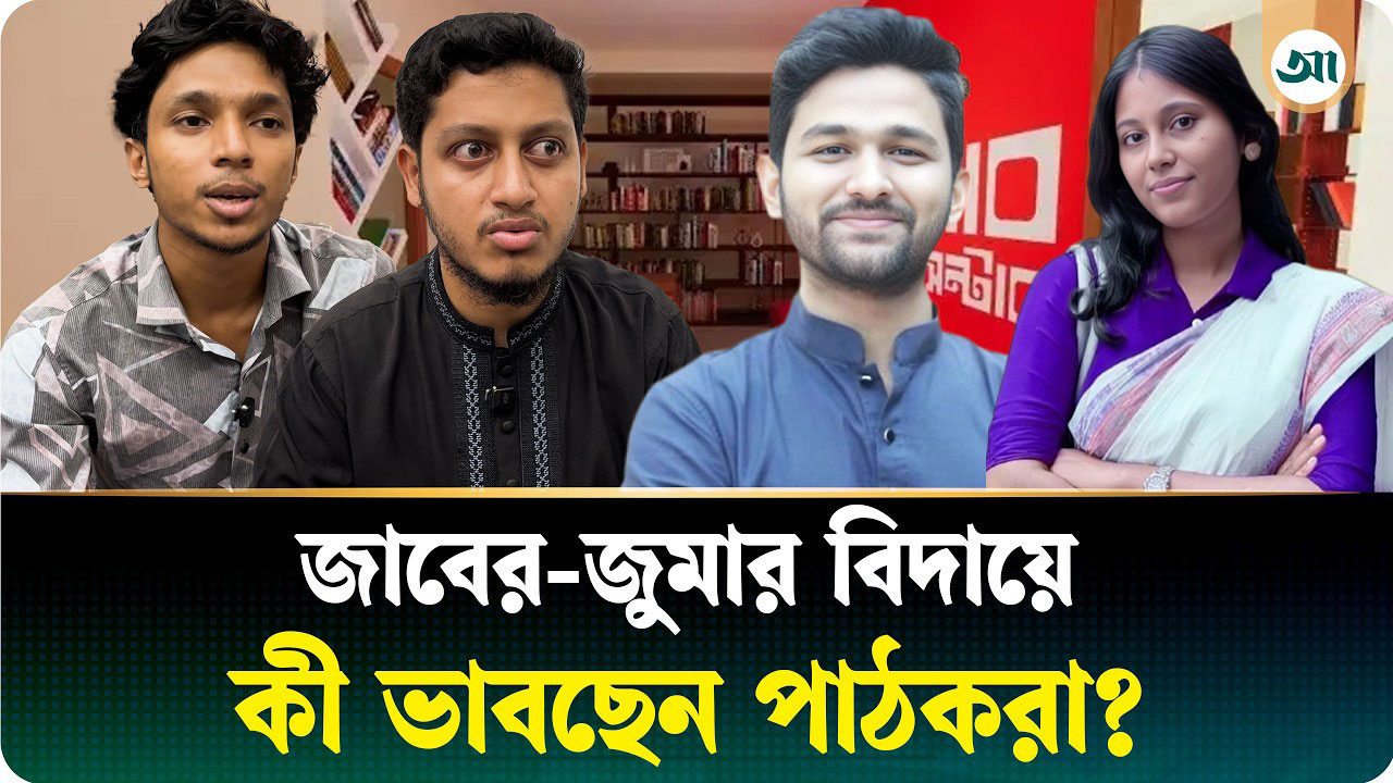 জাবের-জুমার বিদায়ে কী বলছেন ইনকিলাব কালচারাল সেন্টারের পাঠকরা?