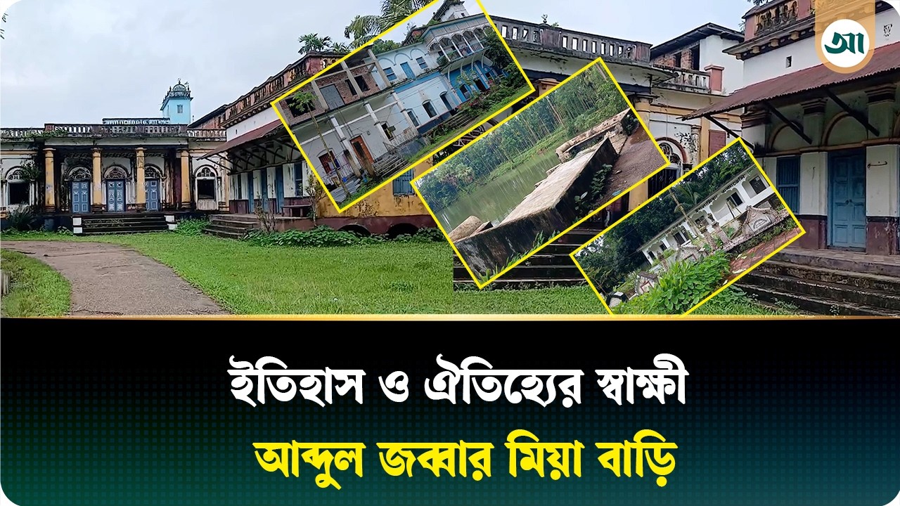 ঐতিহ্যের সাক্ষী হয়ে আজও দাঁড়িয়ে প্রাচীন স্থাপত্যের আব্দুল জব্বার মিয়া বাড়ি