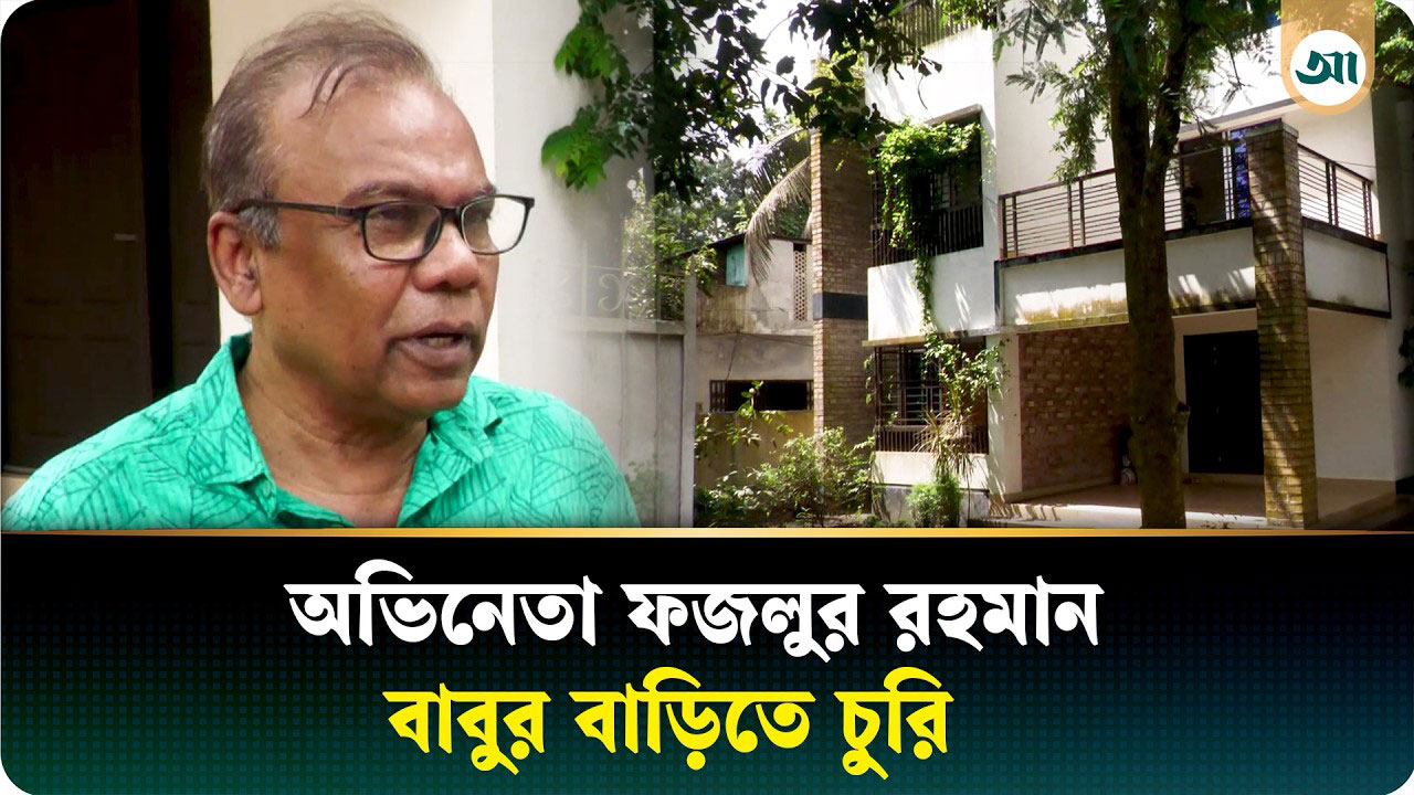 অভিনেতা ফজলুর রহমান বাবুর ‘কামরাঙ্গা’ বাড়িতে চুরি
