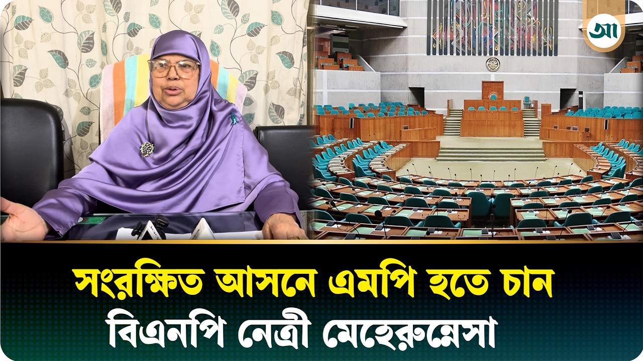 খালেদা জিয়াকে ‘মা’ সম্বোধন করে এমপি হওয়ার আশ্বাসের কথা বললেন মেহেরুন্নেসা হক