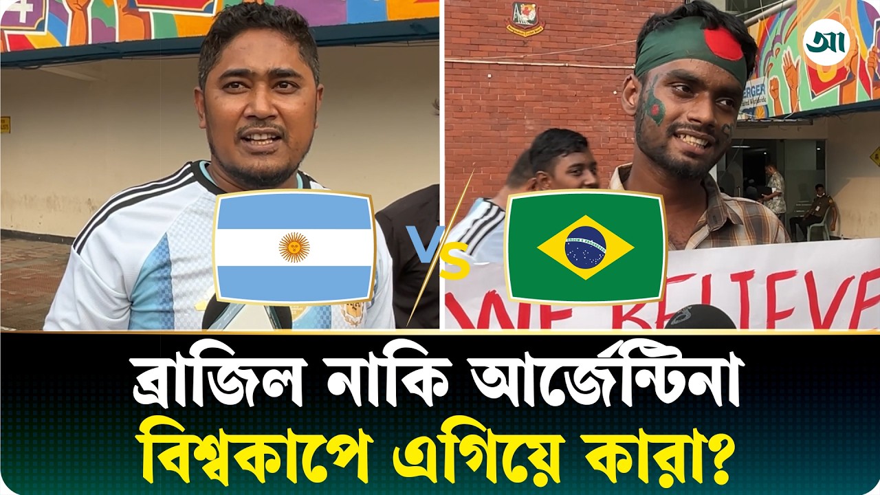 আর্জেন্টিনা ও ব্রাজিল সমর্থকের কথার লড়াই, কে জিতল