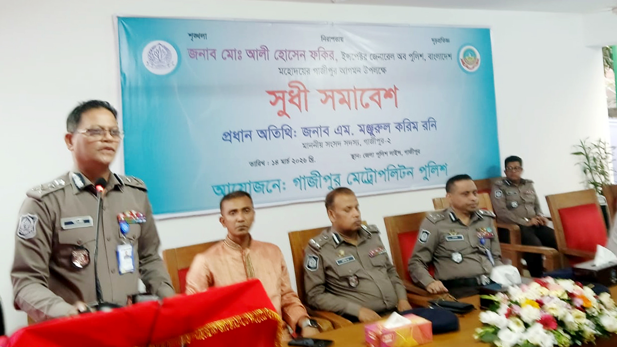 দোলনা থেকে কবর পর্যন্ত মানুষের প্রতিটি পদক্ষেপে পুলিশ প্রয়োজন: গাজীপুরে আইজিপি